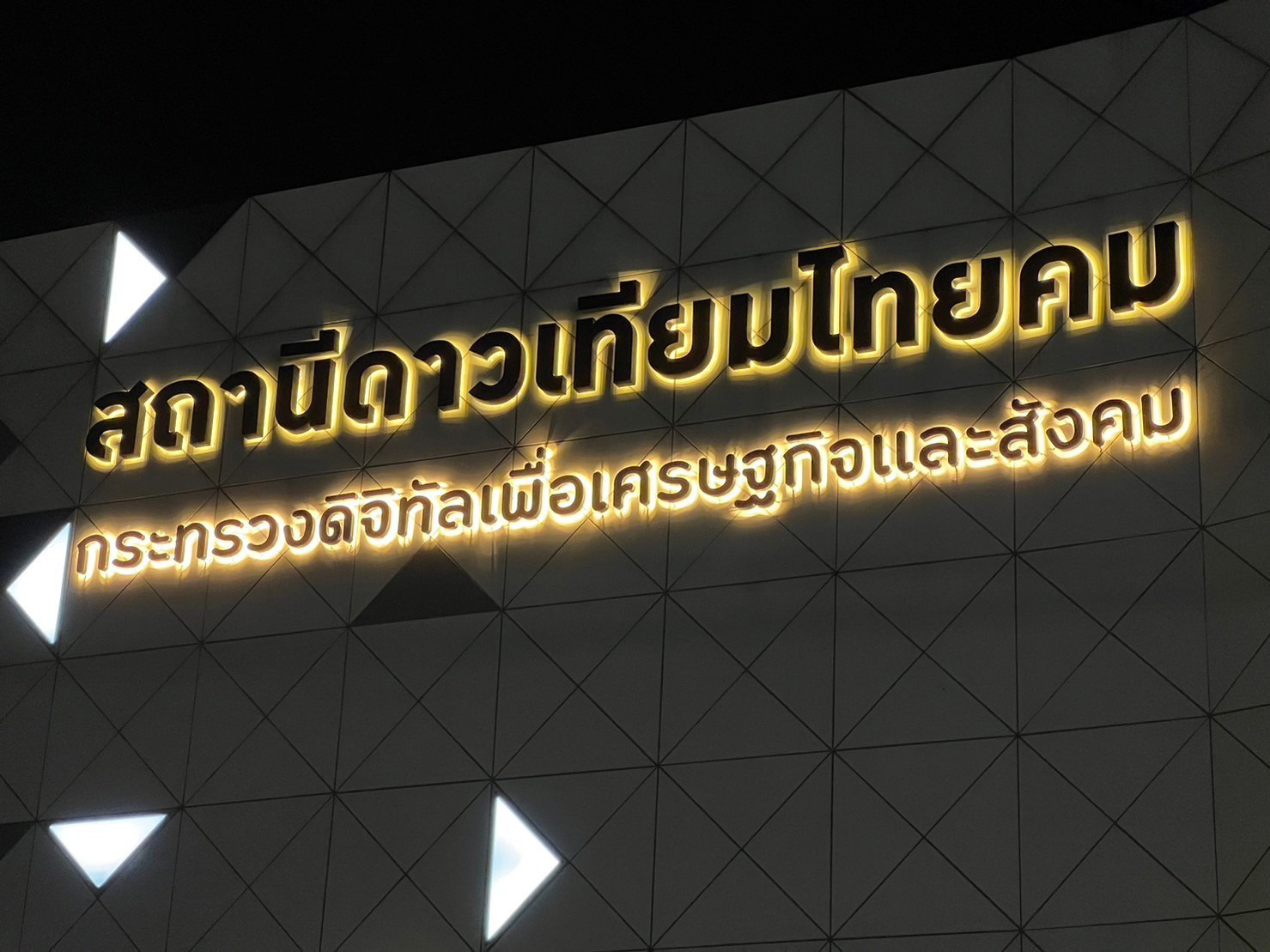 NT งานผลิตติดตั้งป้าย Composite อักษรออกไฟ
